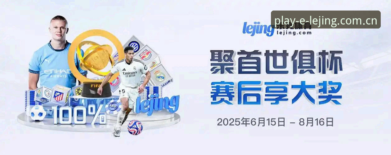 乐竞体育平台深度评测：从赛事直播到多端体验的全面解析